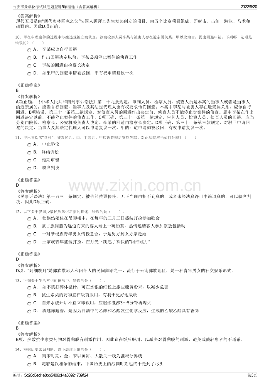 吉安事业单位考试试卷题型近5年精选（含答案解析）.pdf_第3页