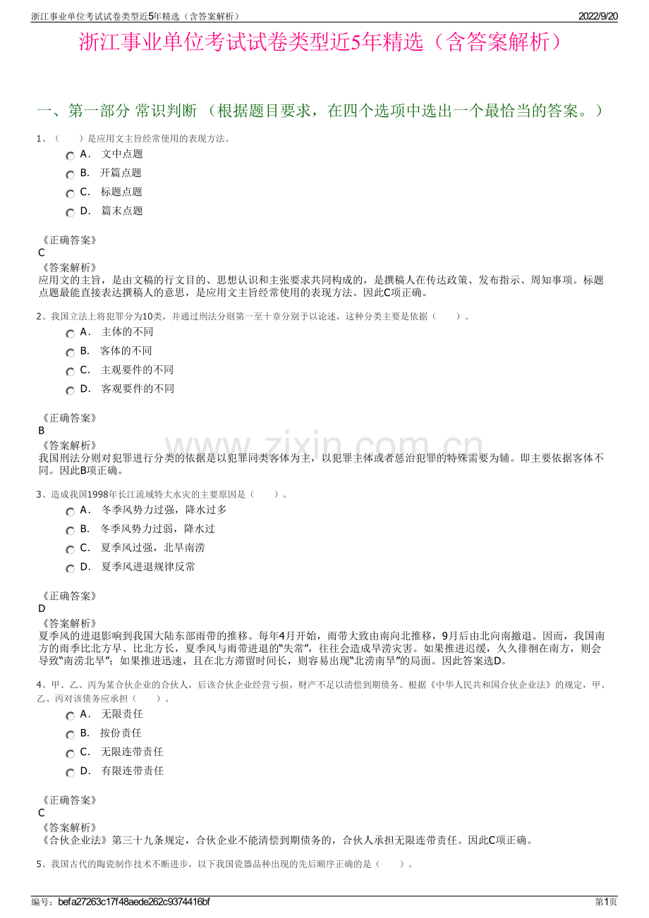 浙江事业单位考试试卷类型近5年精选（含答案解析）.pdf_第1页