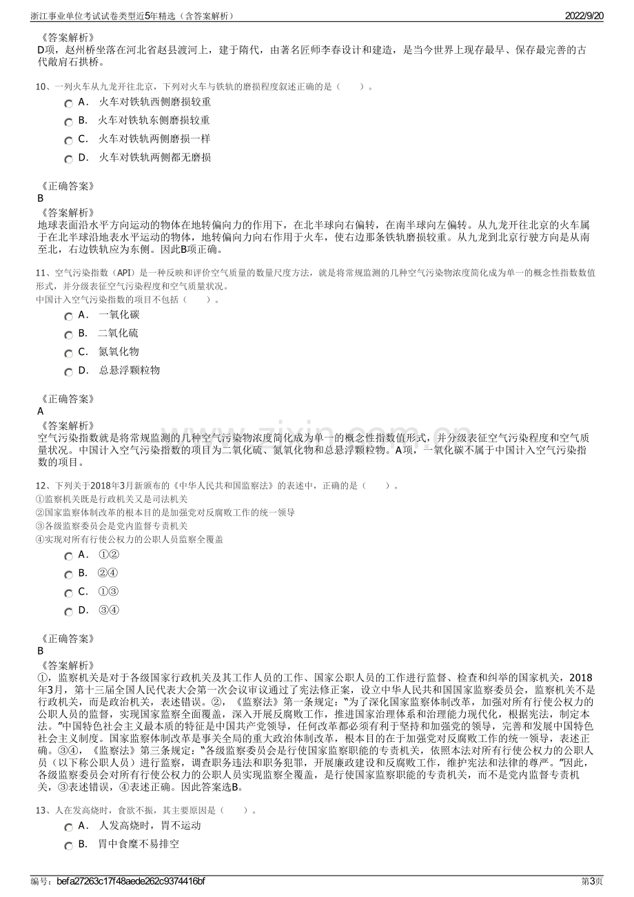 浙江事业单位考试试卷类型近5年精选（含答案解析）.pdf_第3页