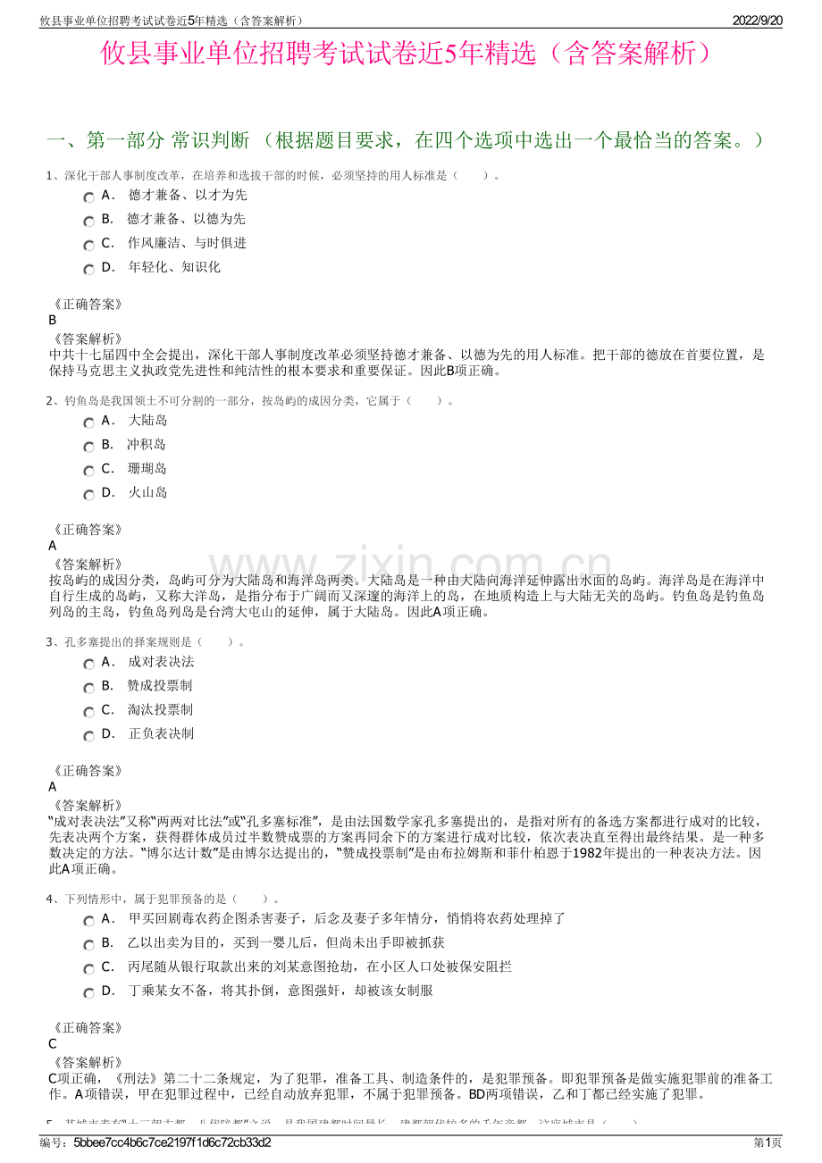 攸县事业单位招聘考试试卷近5年精选（含答案解析）.pdf_第1页