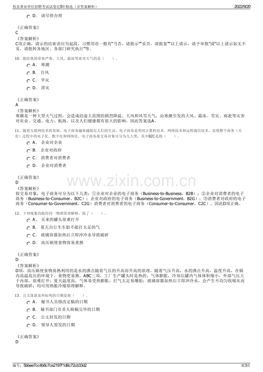 攸县事业单位招聘考试试卷近5年精选（含答案解析）.pdf_第3页