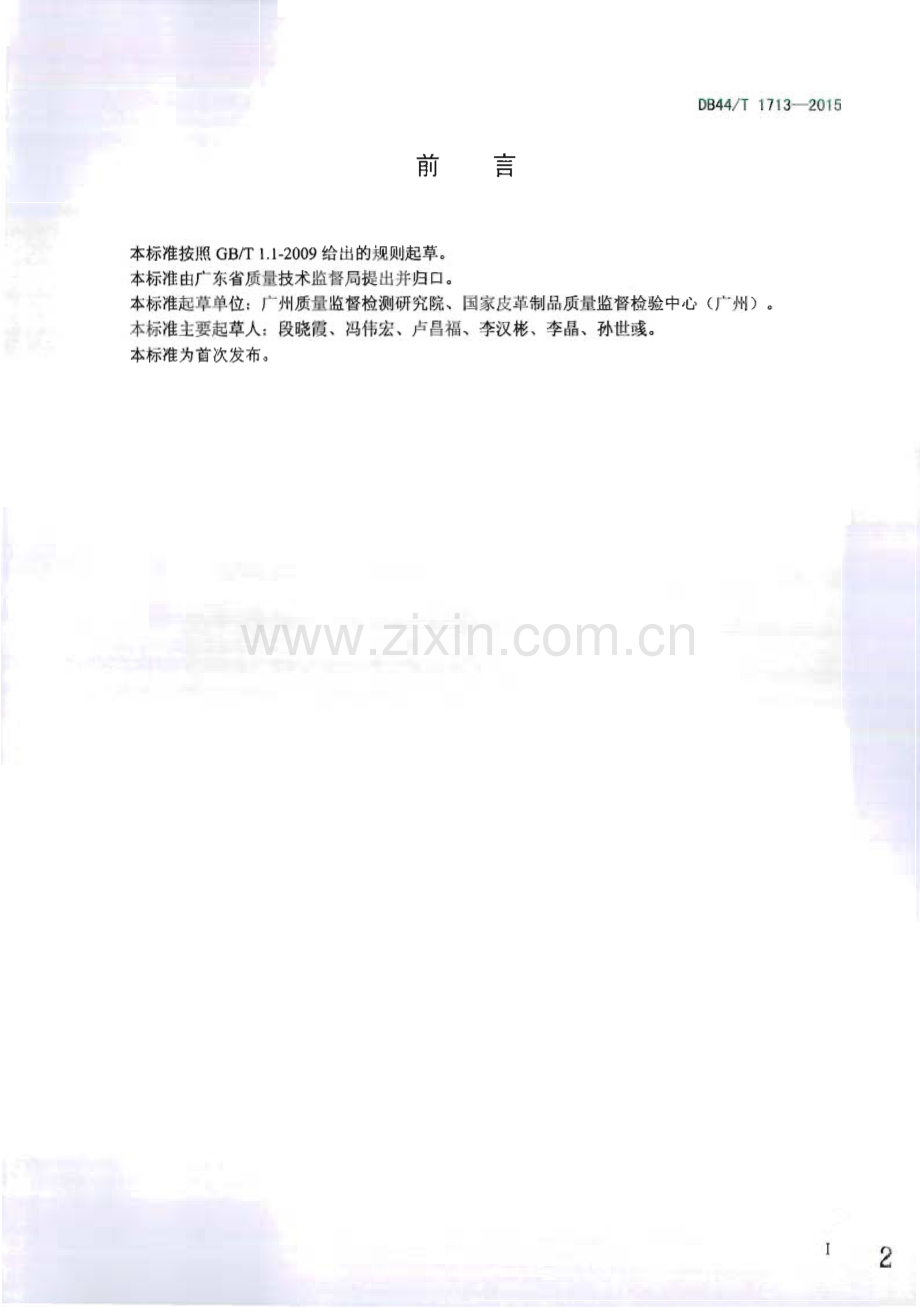 DB44∕T 1713-2015 鞋类防滑性能安全技术规范(广东省).pdf_第2页