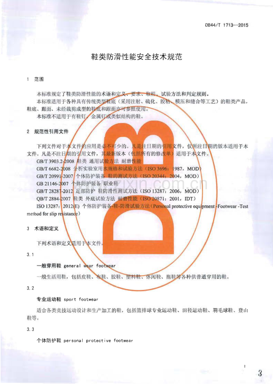 DB44∕T 1713-2015 鞋类防滑性能安全技术规范(广东省).pdf_第3页