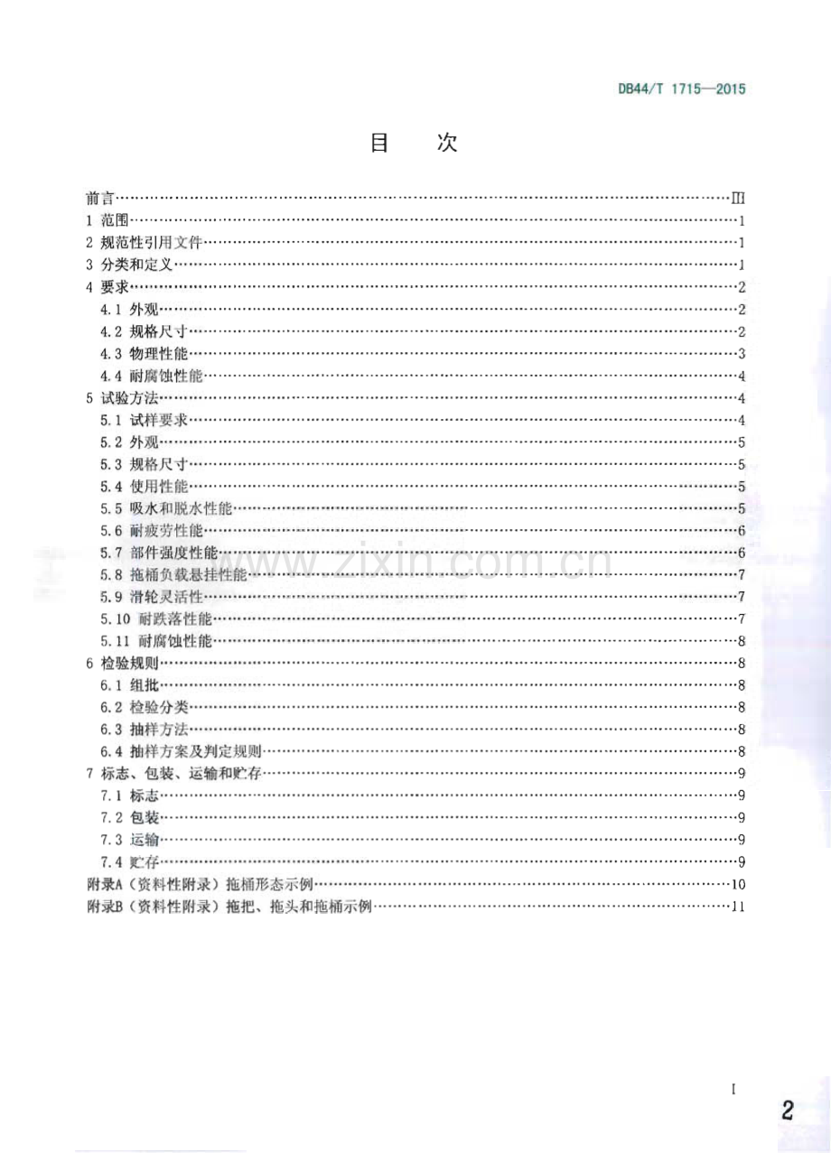 DB44∕T 1715-2015 旋转式脱水拖把(广东省).pdf_第2页