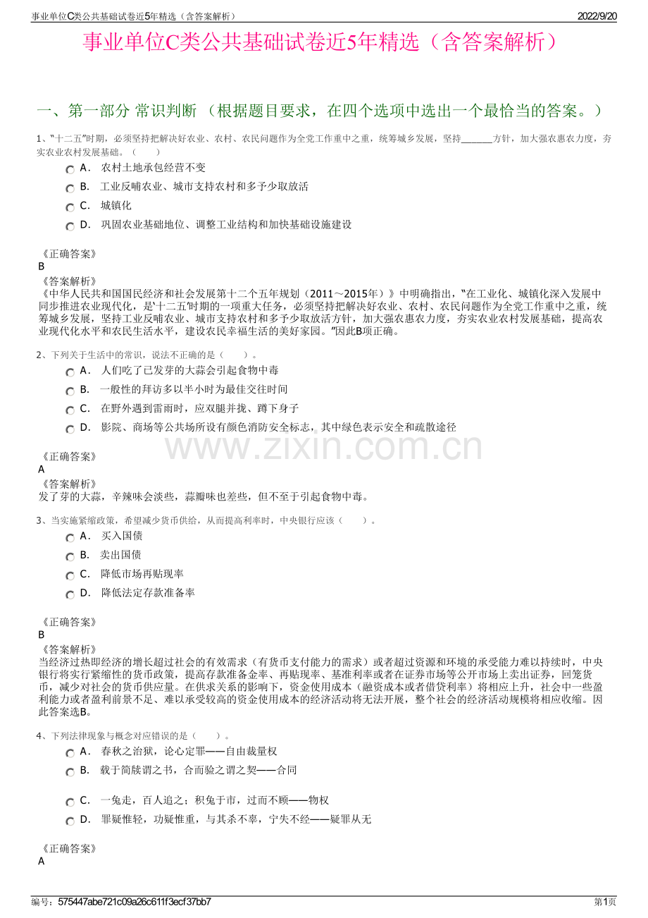 事业单位C类公共基础试卷近5年精选（含答案解析）.pdf_第1页