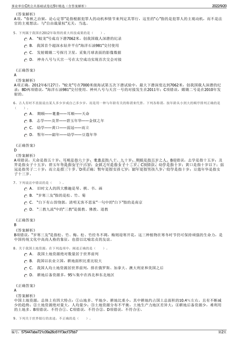 事业单位C类公共基础试卷近5年精选（含答案解析）.pdf_第2页