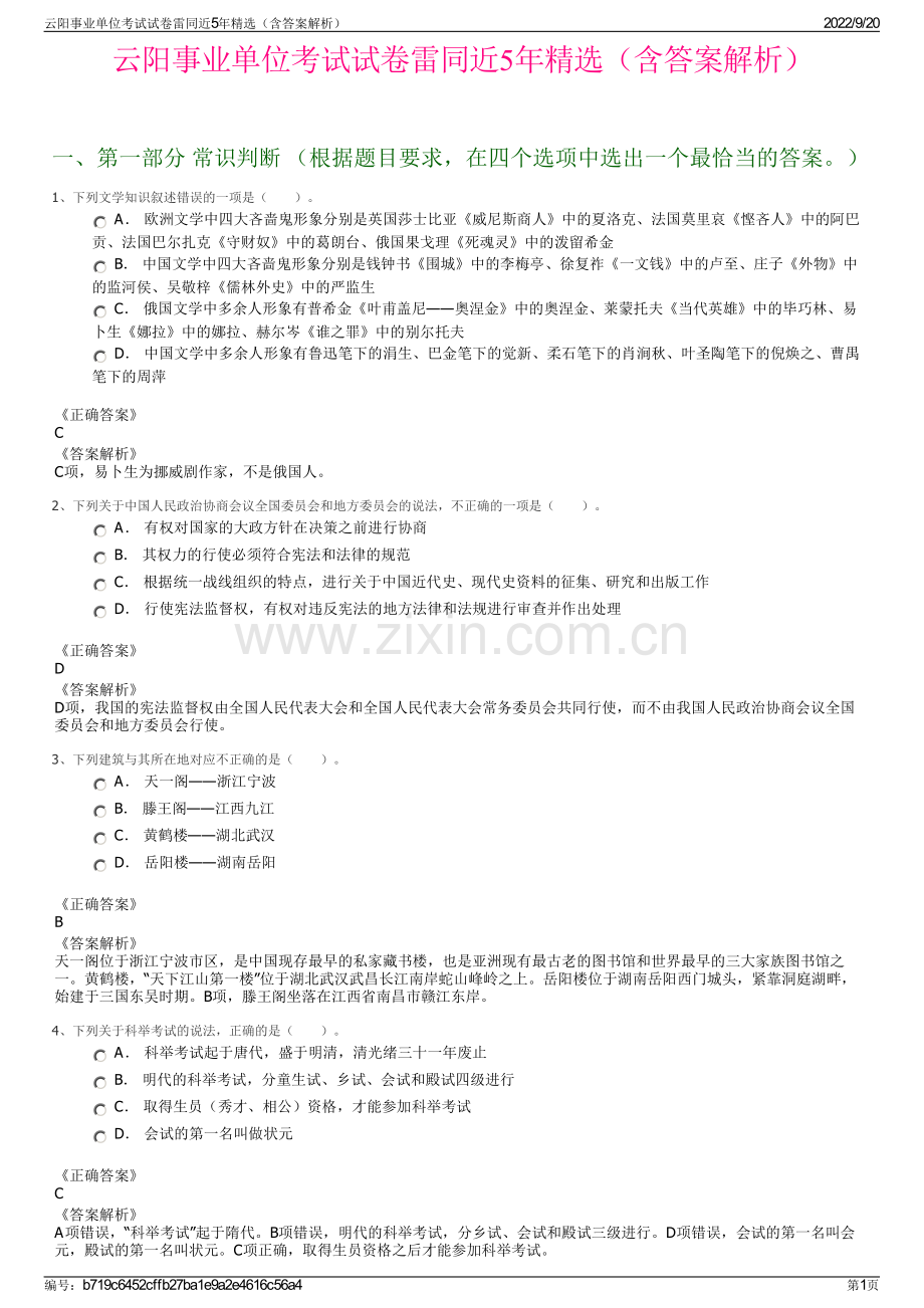 云阳事业单位考试试卷雷同近5年精选（含答案解析）.pdf_第1页