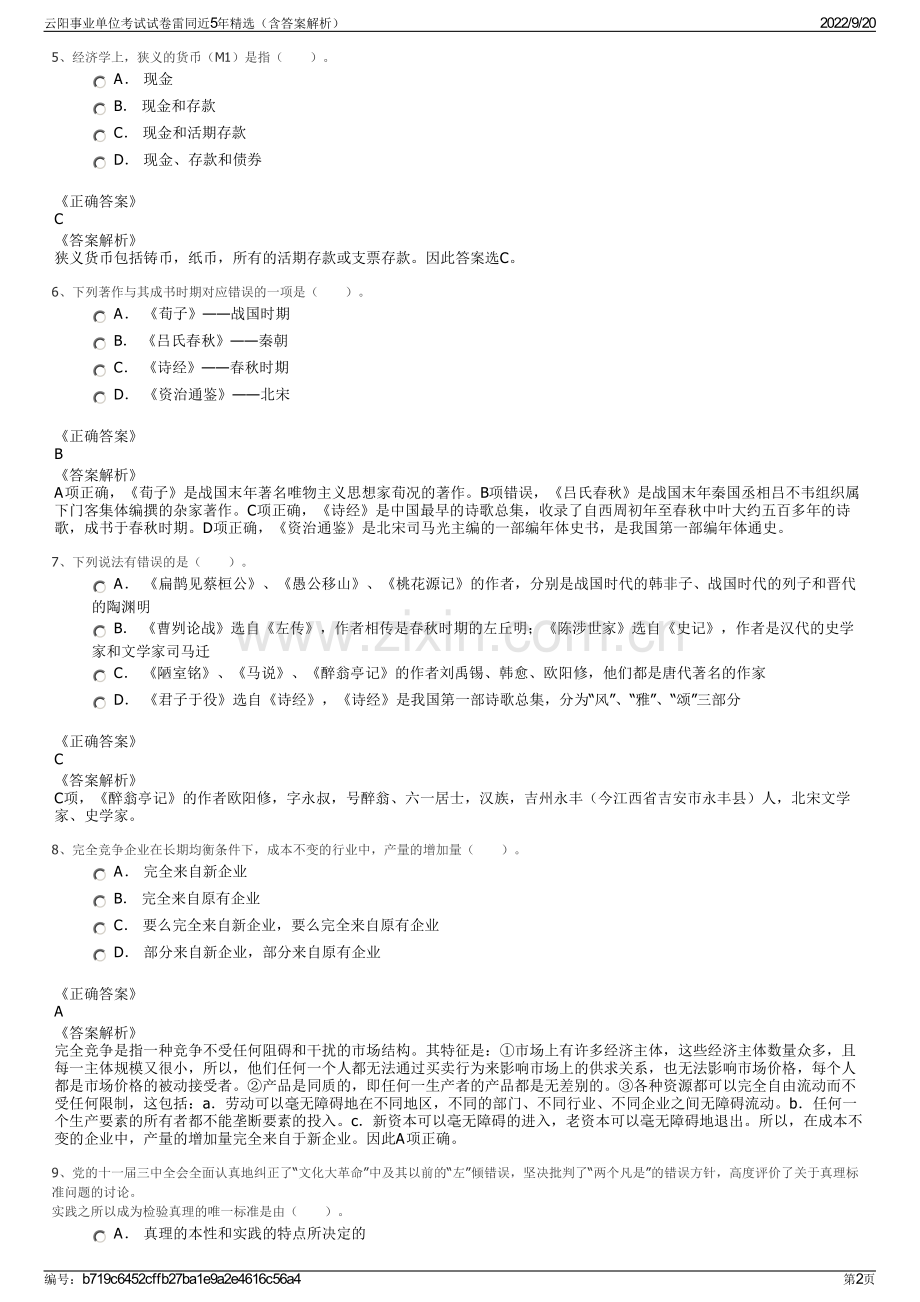 云阳事业单位考试试卷雷同近5年精选（含答案解析）.pdf_第2页