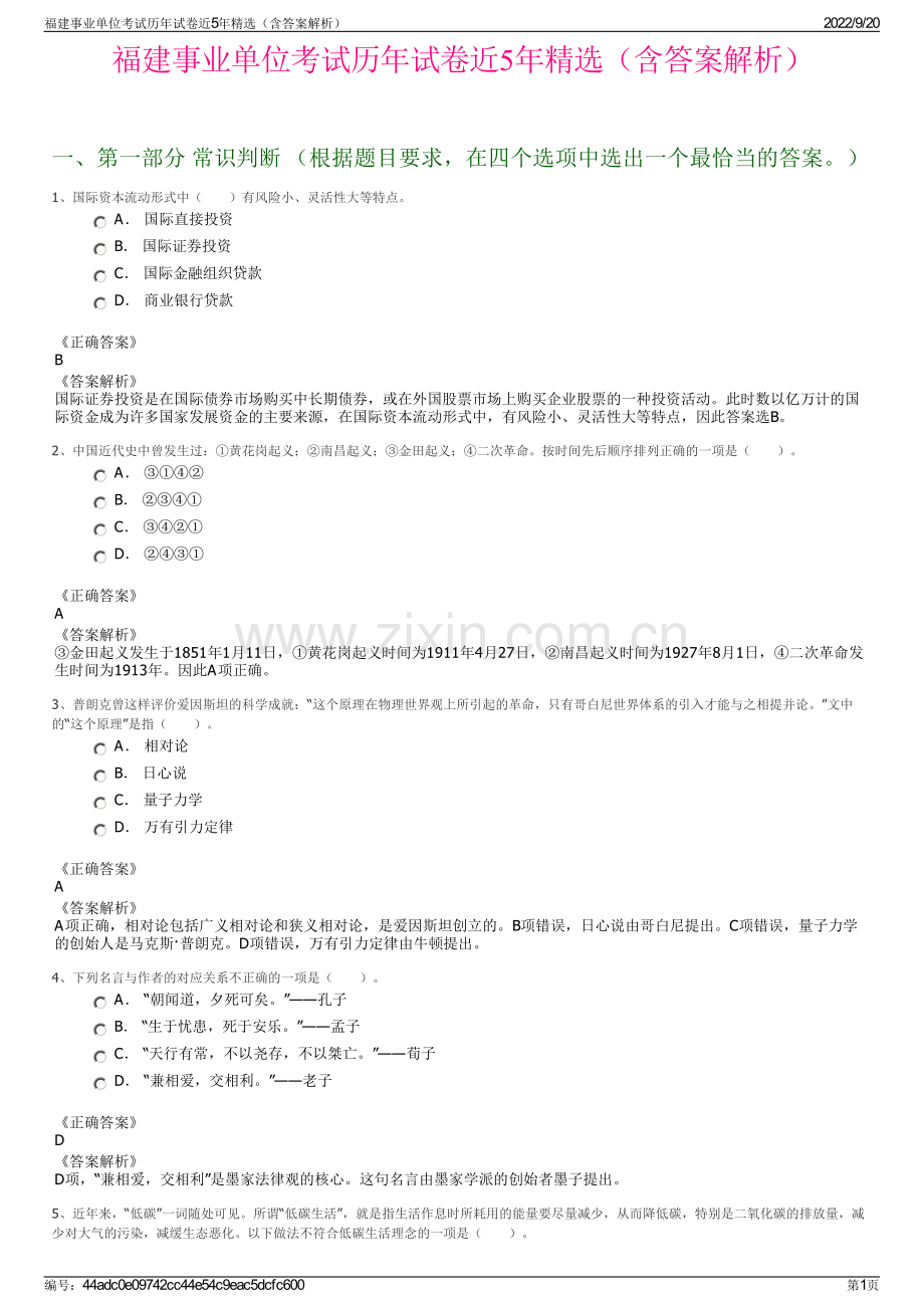 福建事业单位考试历年试卷近5年精选（含答案解析）.pdf_第1页