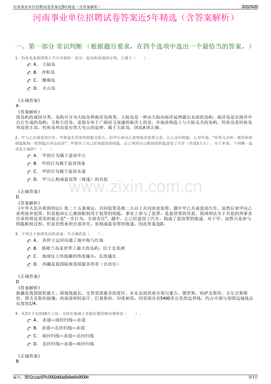 河南事业单位招聘试卷答案近5年精选（含答案解析）.pdf_第1页