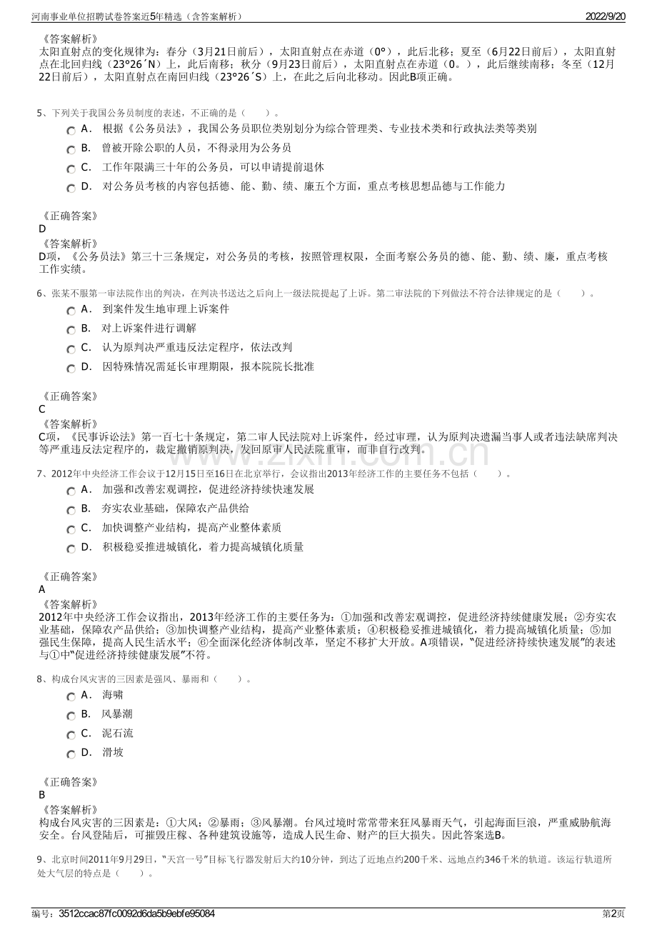 河南事业单位招聘试卷答案近5年精选（含答案解析）.pdf_第2页