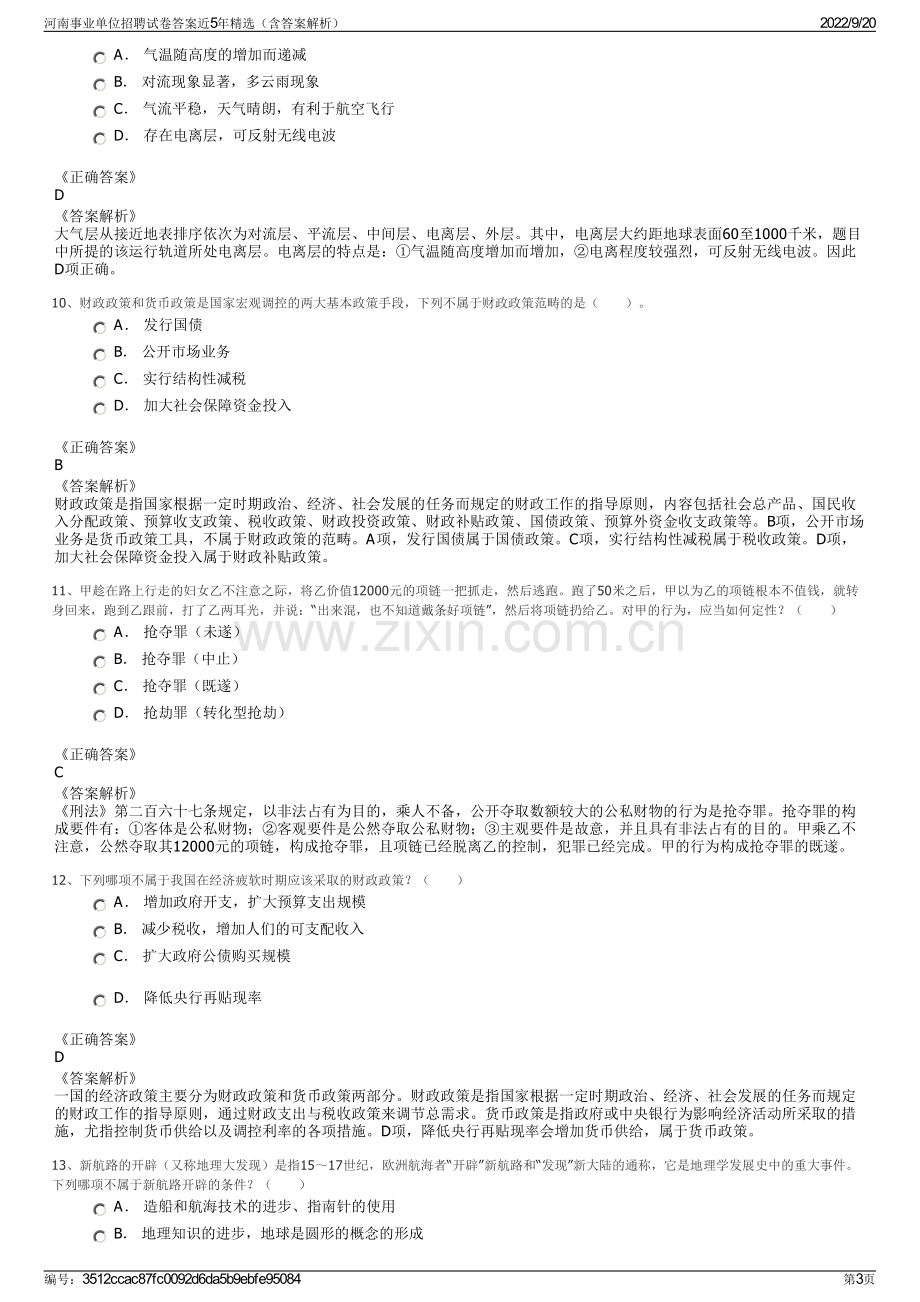 河南事业单位招聘试卷答案近5年精选（含答案解析）.pdf_第3页