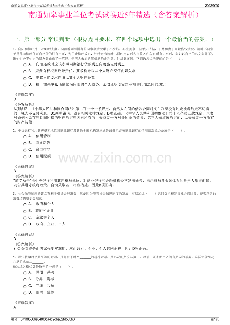 南通如皋事业单位考试试卷近5年精选（含答案解析）.pdf_第1页