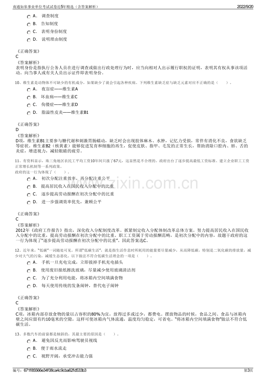 南通如皋事业单位考试试卷近5年精选（含答案解析）.pdf_第3页