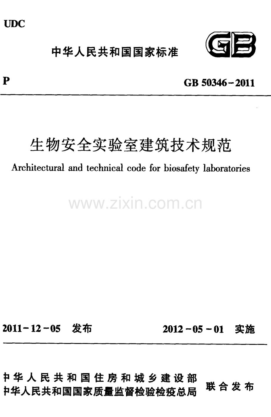 GB50346-2011 生物安全实验室建筑技术规范.pdf_第1页