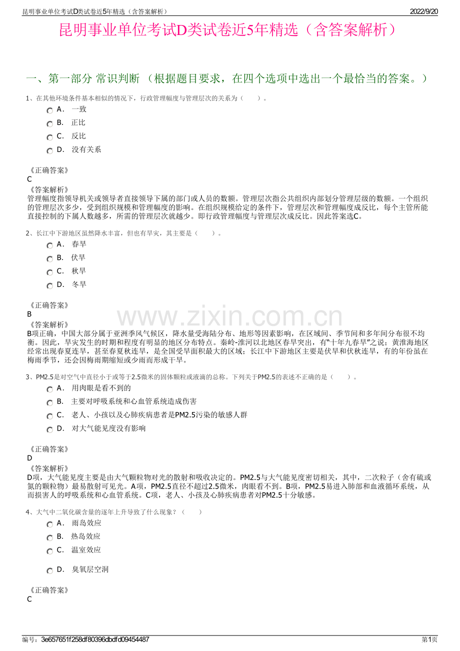 昆明事业单位考试D类试卷近5年精选（含答案解析）.pdf_第1页