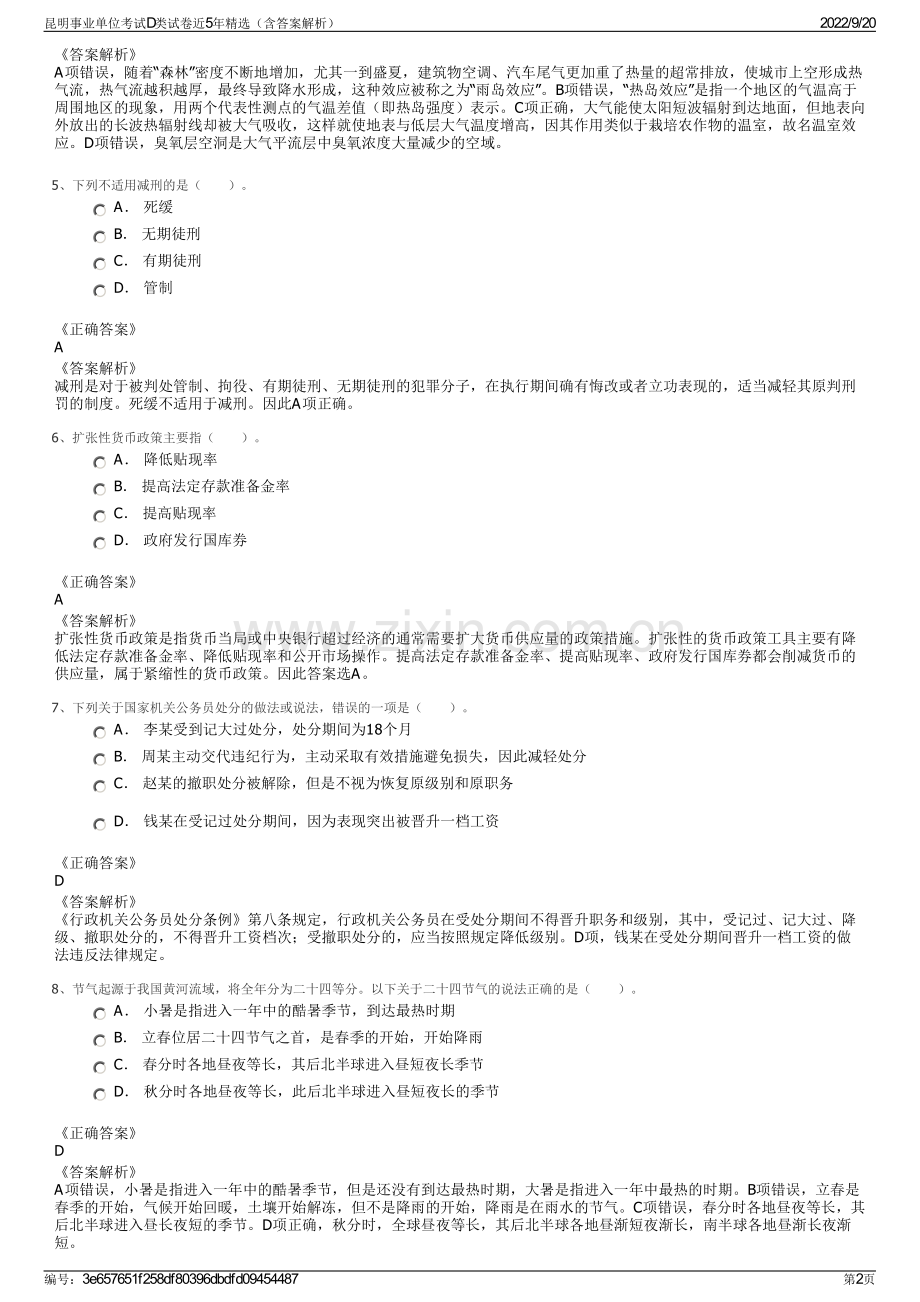 昆明事业单位考试D类试卷近5年精选（含答案解析）.pdf_第2页