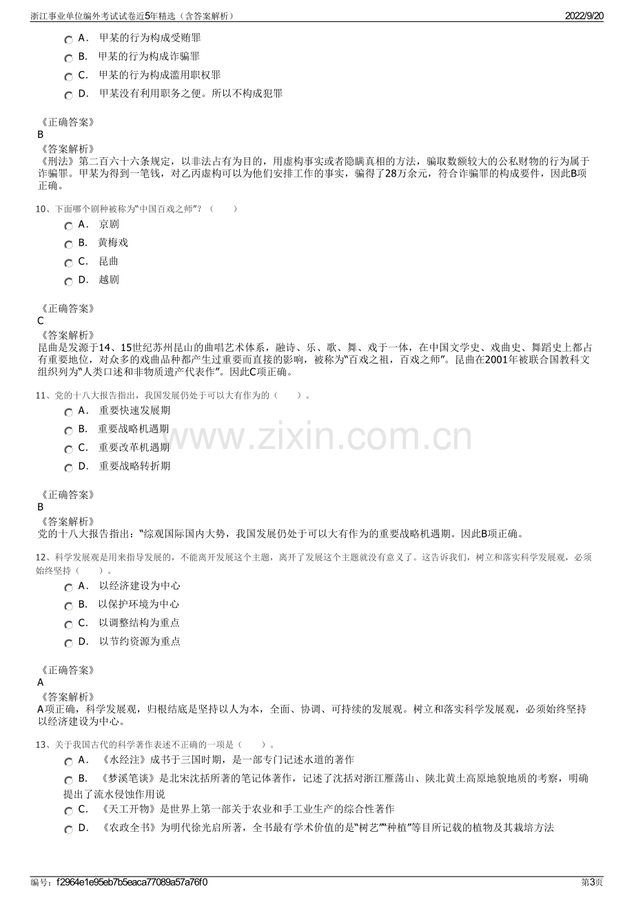 浙江事业单位编外考试试卷近5年精选（含答案解析）.pdf_第3页