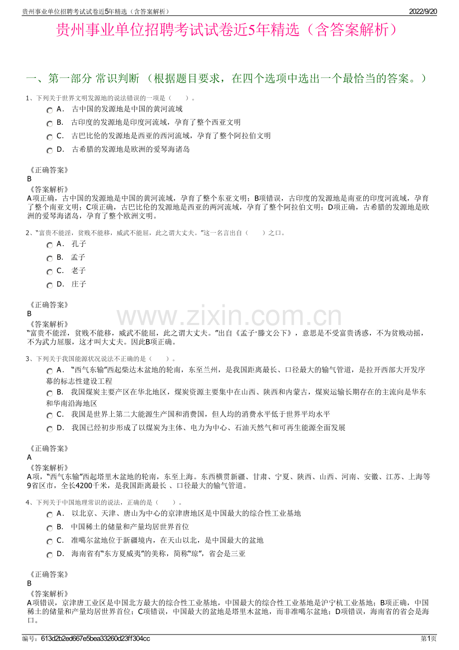 贵州事业单位招聘考试试卷近5年精选（含答案解析）.pdf_第1页