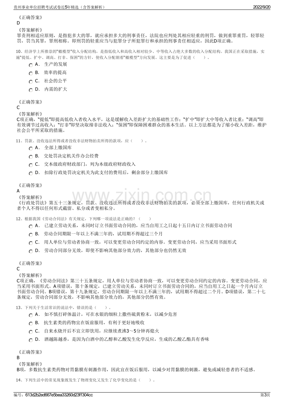 贵州事业单位招聘考试试卷近5年精选（含答案解析）.pdf_第3页