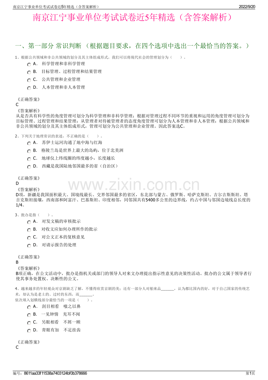 南京江宁事业单位考试试卷近5年精选（含答案解析）.pdf_第1页