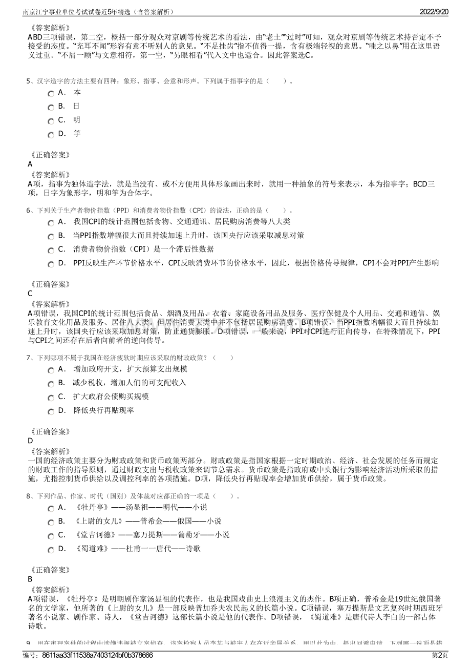 南京江宁事业单位考试试卷近5年精选（含答案解析）.pdf_第2页