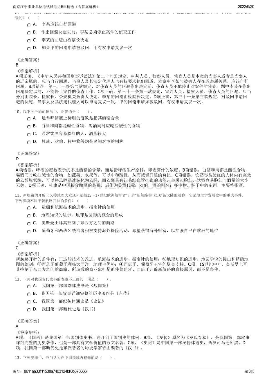 南京江宁事业单位考试试卷近5年精选（含答案解析）.pdf_第3页