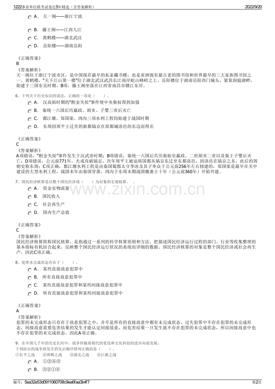 1222事业单位联考试卷近5年精选（含答案解析）.pdf_第2页