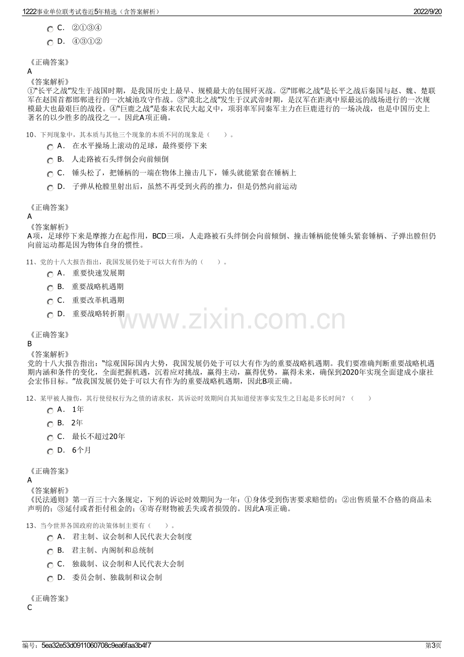 1222事业单位联考试卷近5年精选（含答案解析）.pdf_第3页