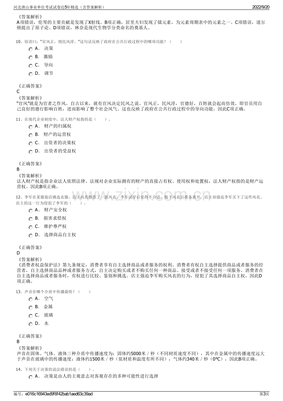 河北唐山事业单位考试试卷近5年精选（含答案解析）.pdf_第3页