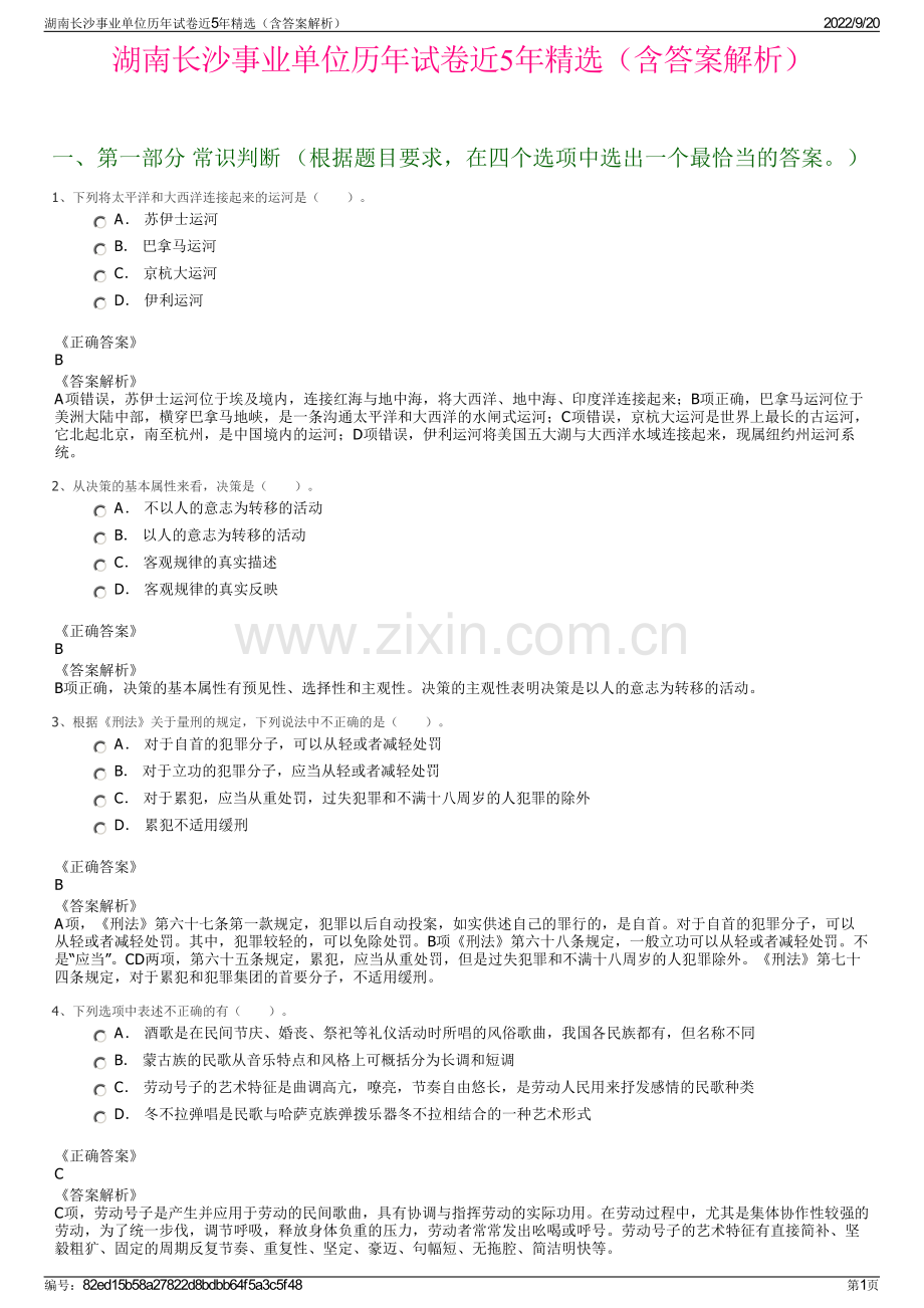 湖南长沙事业单位历年试卷近5年精选（含答案解析）.pdf_第1页