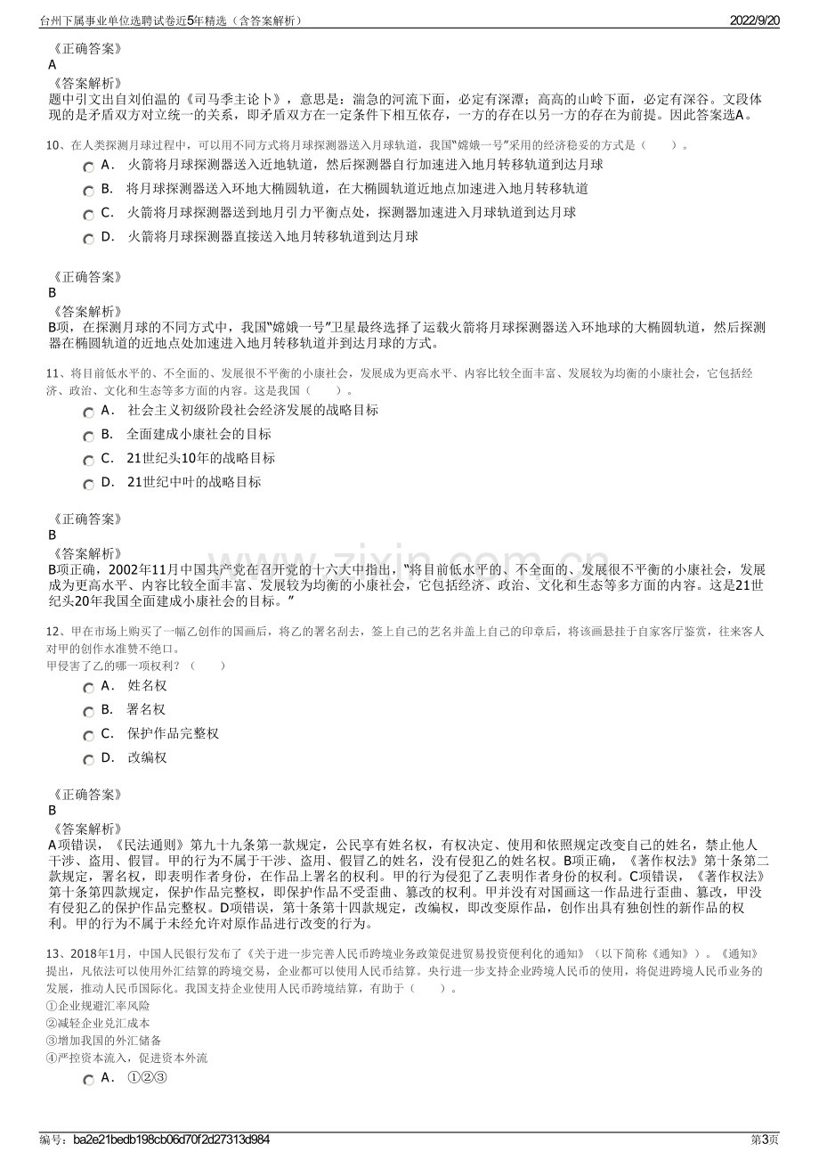 台州下属事业单位选聘试卷近5年精选（含答案解析）.pdf_第3页