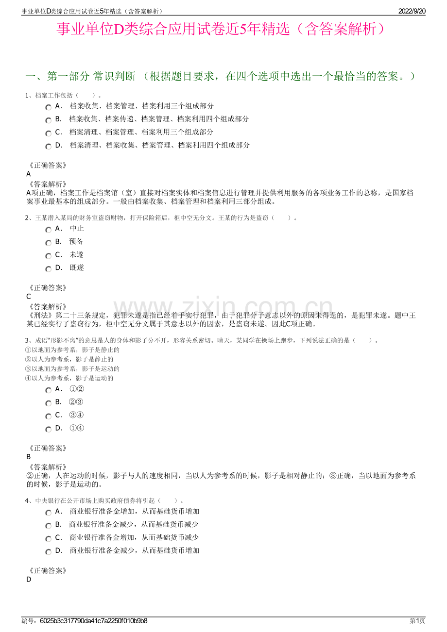 事业单位D类综合应用试卷近5年精选（含答案解析）.pdf_第1页