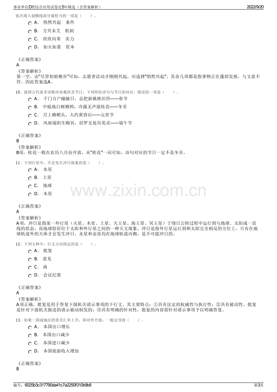 事业单位D类综合应用试卷近5年精选（含答案解析）.pdf_第3页