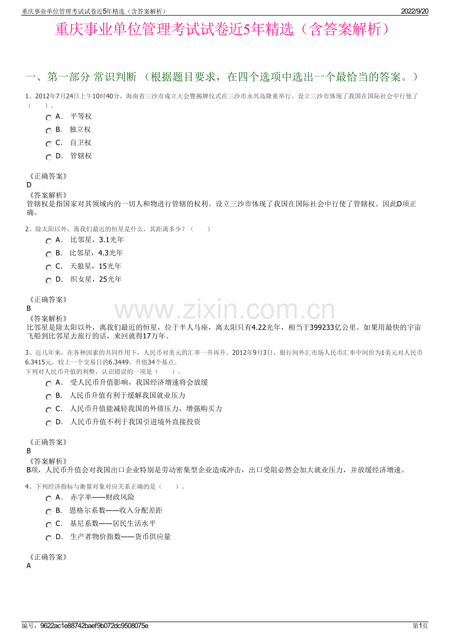 重庆事业单位管理考试试卷近5年精选（含答案解析）.pdf_第1页