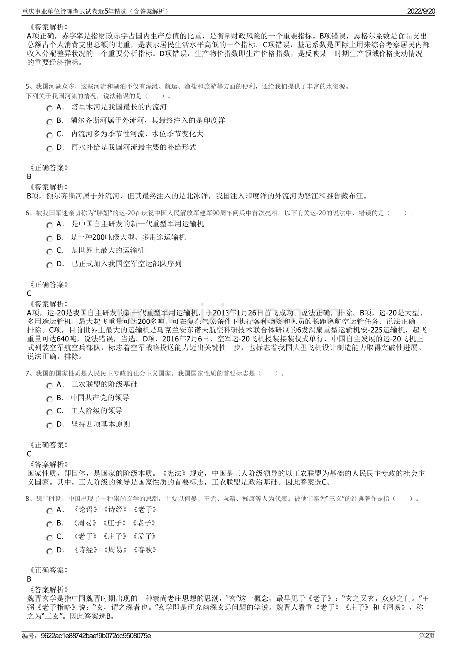 重庆事业单位管理考试试卷近5年精选（含答案解析）.pdf_第2页