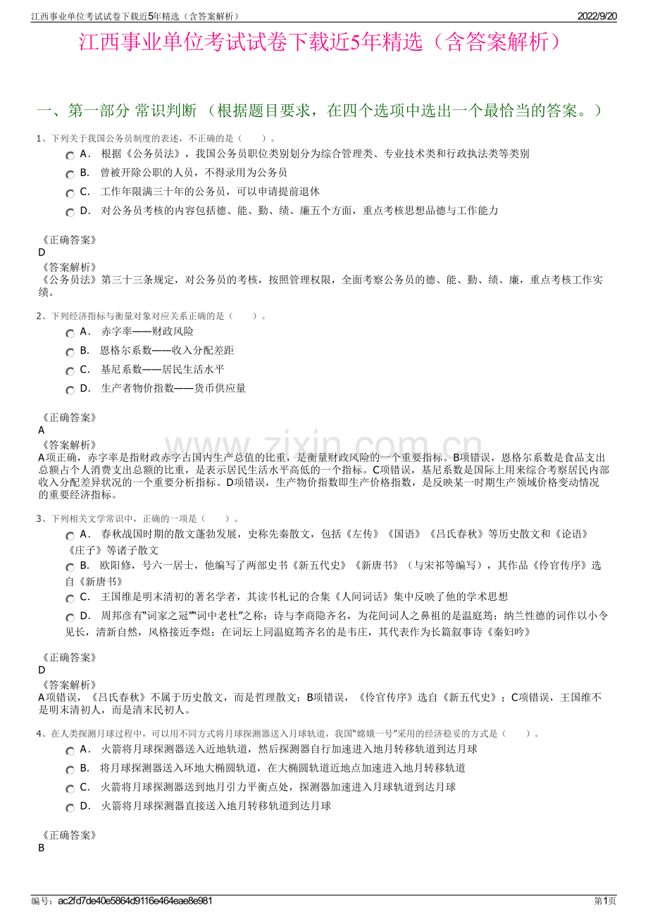 江西事业单位考试试卷下载近5年精选（含答案解析）.pdf_第1页