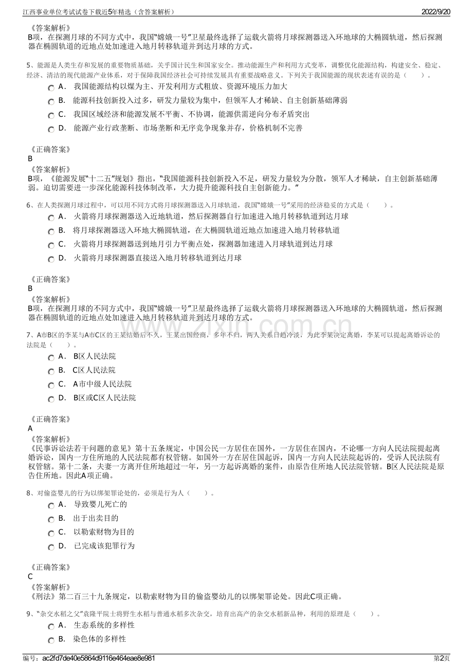 江西事业单位考试试卷下载近5年精选（含答案解析）.pdf_第2页