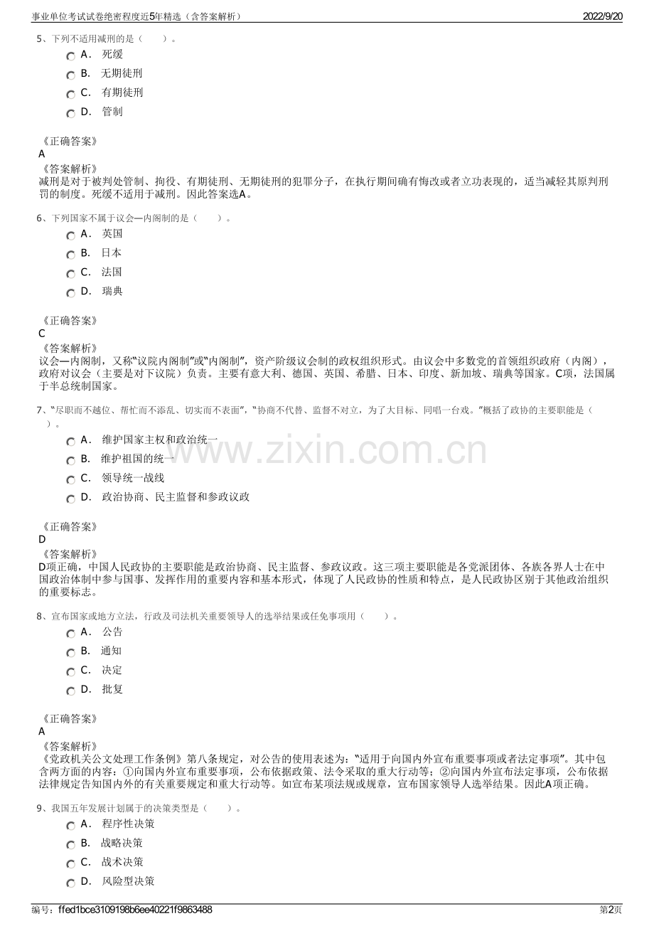 事业单位考试试卷绝密程度近5年精选（含答案解析）.pdf_第2页