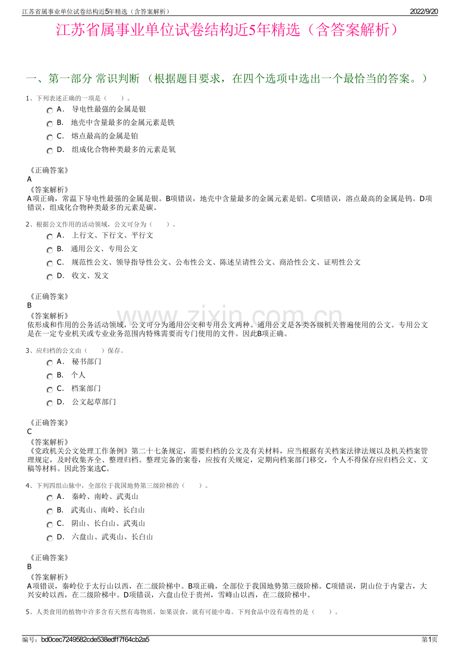 江苏省属事业单位试卷结构近5年精选（含答案解析）.pdf_第1页