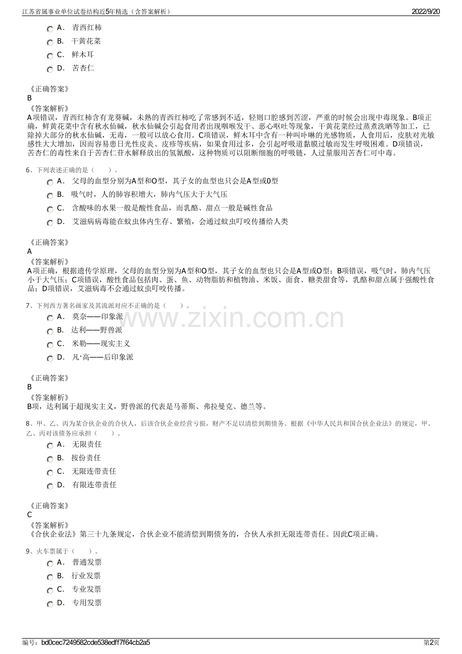 江苏省属事业单位试卷结构近5年精选（含答案解析）.pdf_第2页