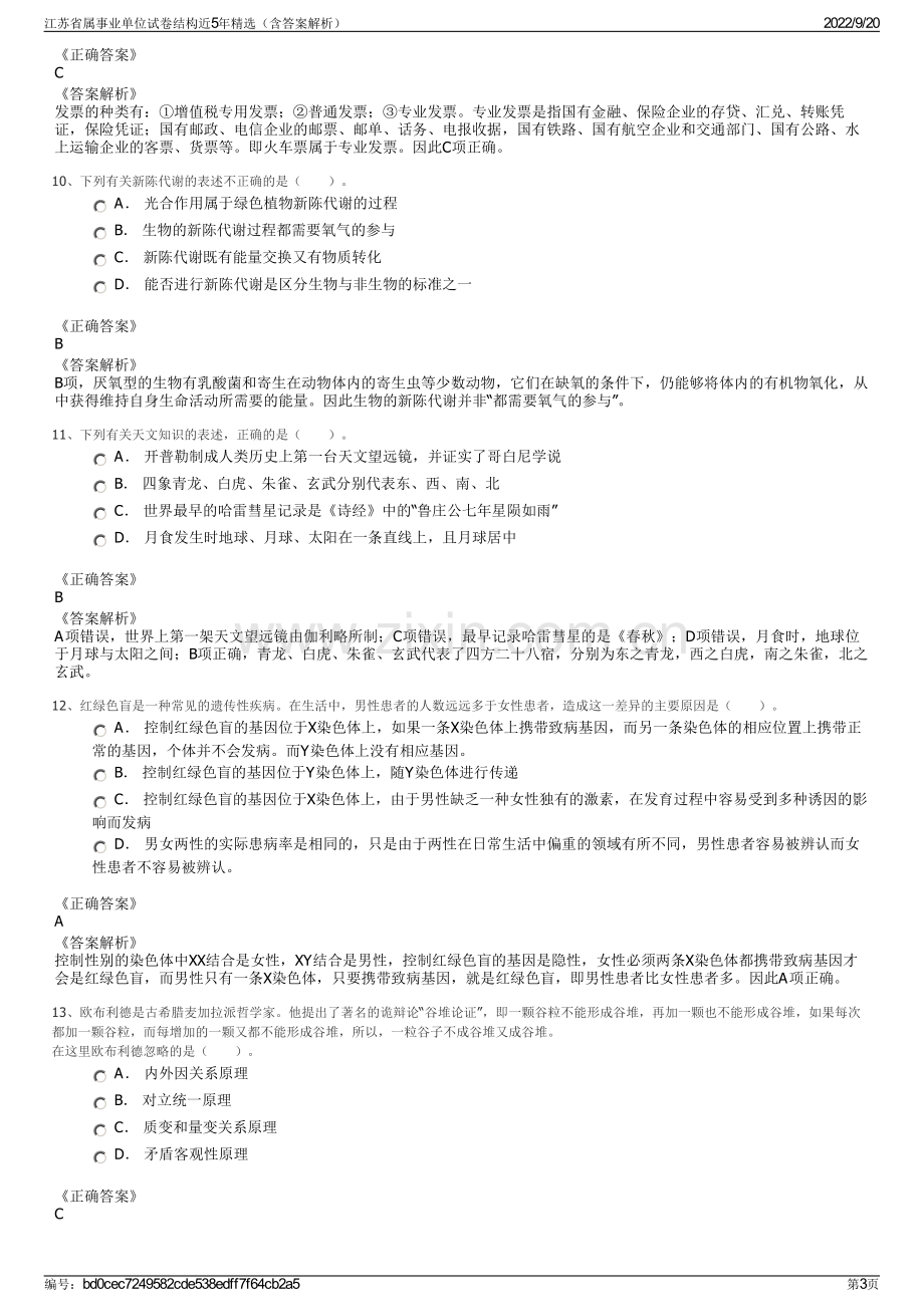 江苏省属事业单位试卷结构近5年精选（含答案解析）.pdf_第3页