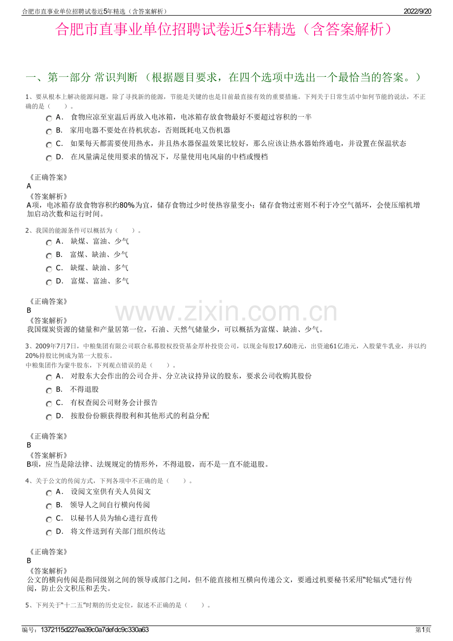 合肥市直事业单位招聘试卷近5年精选（含答案解析）.pdf_第1页