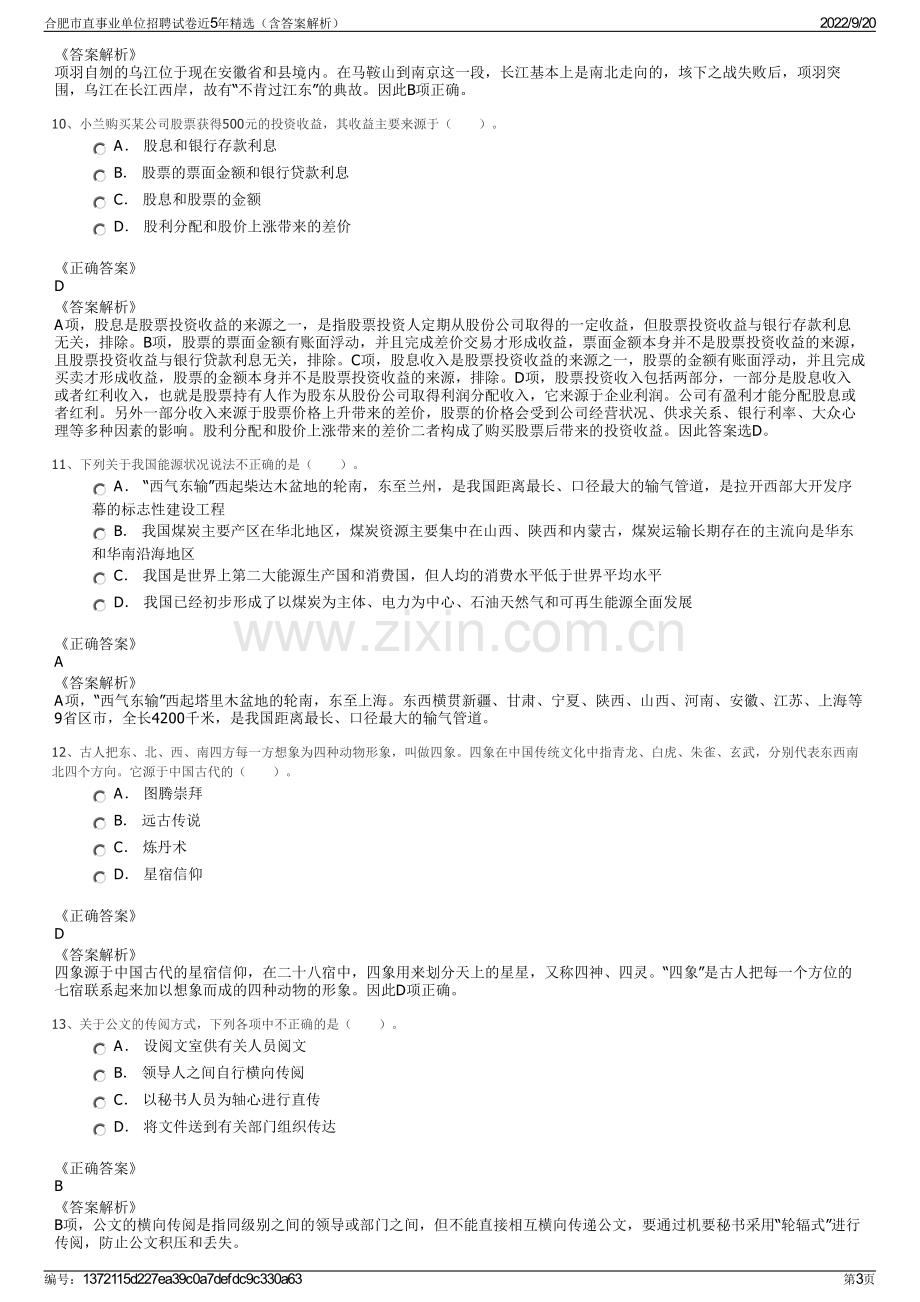 合肥市直事业单位招聘试卷近5年精选（含答案解析）.pdf_第3页