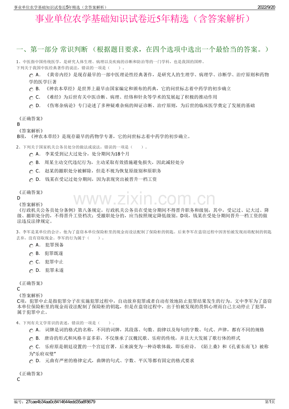 事业单位农学基础知识试卷近5年精选（含答案解析）.pdf_第1页