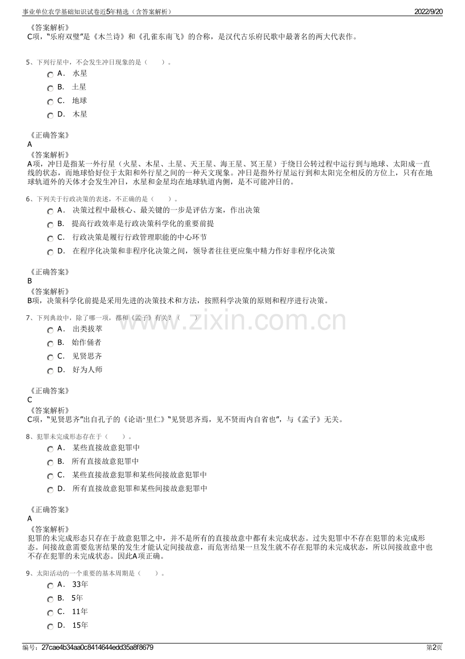 事业单位农学基础知识试卷近5年精选（含答案解析）.pdf_第2页