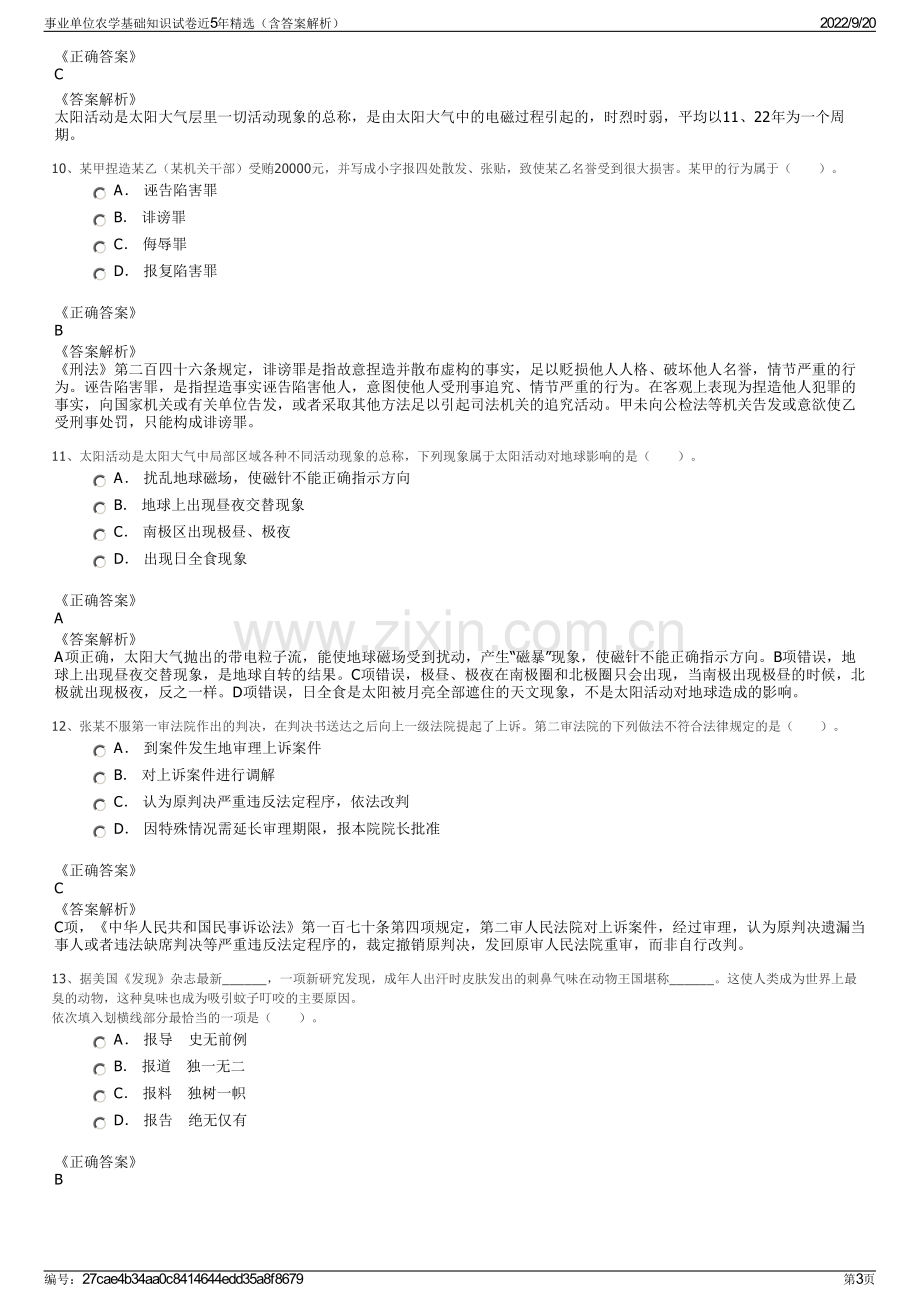 事业单位农学基础知识试卷近5年精选（含答案解析）.pdf_第3页