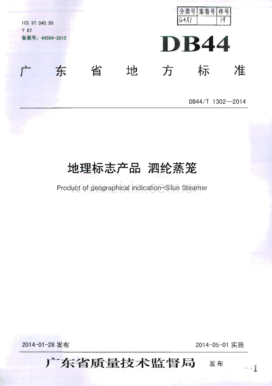 DB44∕T 1302-2014 地理标志产品 泗纶蒸笼(广东省).pdf_第1页