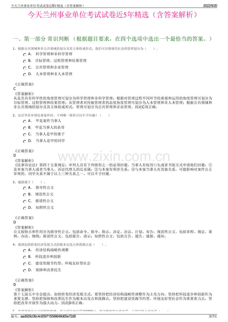 今天兰州事业单位考试试卷近5年精选（含答案解析）.pdf_第1页