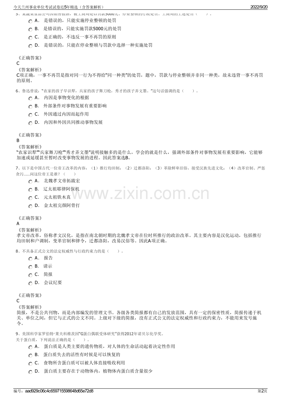 今天兰州事业单位考试试卷近5年精选（含答案解析）.pdf_第2页